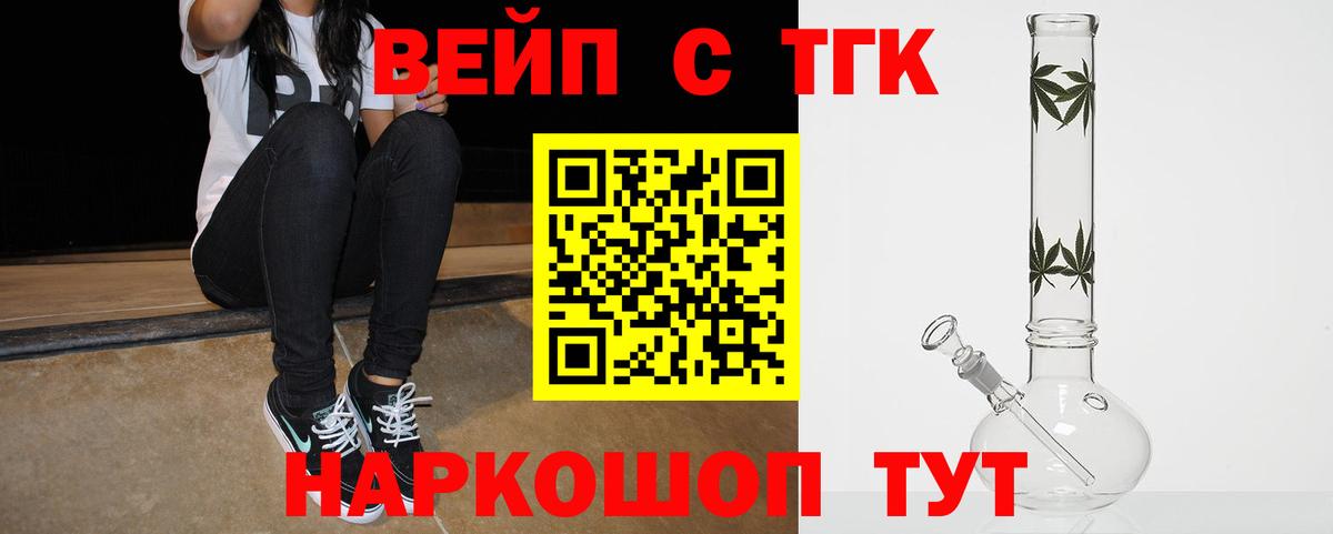 ТГК вейп с тгк Славгород